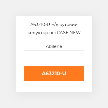 A63210-U Б/в кутовий редуктор осі CASE NEW AFTERMARKET