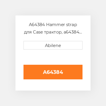 A64384 Hammer strap для Case трактор, a64384 CASE NEW AFTERMARKET
