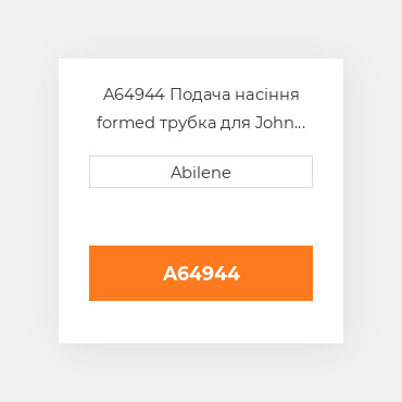 A64944 Подача насіння formed трубка для John Deere зерновий бункер візок, a64944 JOHN DEERE NEW AFTERMARKET