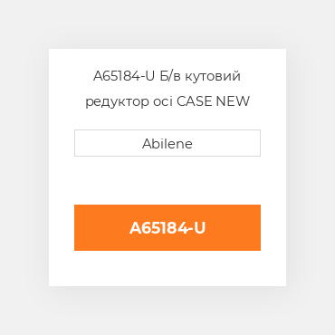 A65184-U Б/в кутовий редуктор осі CASE NEW AFTERMARKET