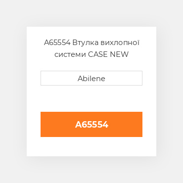 A65554 Втулка вихлопної системи CASE NEW AFTERMARKET