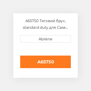 A65750 Тяговий брус, standard duty для Case трактор, a65750 CASE NEW AFTERMARKET