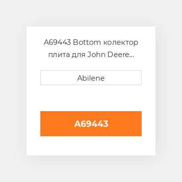 A69443 Bottom колектор плита для John Deere зерновий бункер візок, a69443 JOHN DEERE NEW AFTERMARKET