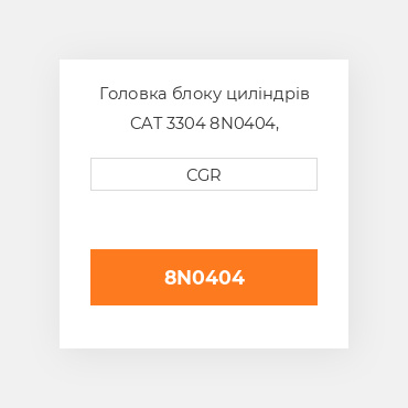 Головка блоку циліндрів CAT 3304 8N0404, 8N-0404