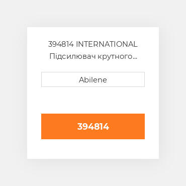 394814 INTERNATIONAL Підсилювач крутного моменту Amplifier Torque Assembly Remanufactured