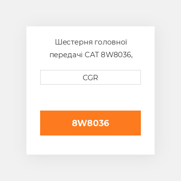 Шестерня головної передачі CAT 8W8036, 8W-8036