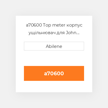 a70600 Top meter корпус ущільнювач для John Deere зерновий бункер візок, a70600 JOHN DEERE NEW AFTERMARKET