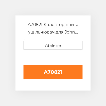 A70821 Колектор плита ущільнювач для John Deere зерновий бункер візок, a70821 JOHN DEERE NEW AFTERMARKET