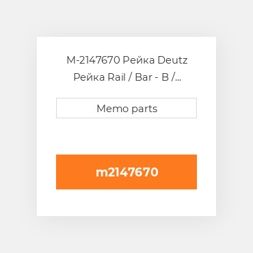M-2147670 Рейка Deutz Рейка Rail / Bar - B / F6-12L413F / W 513