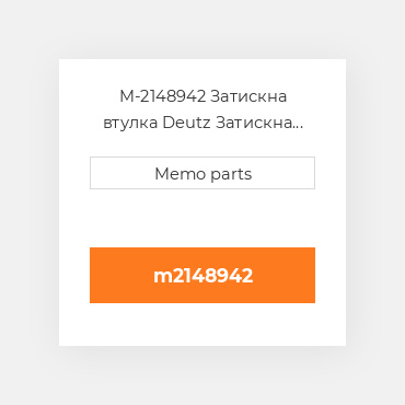 M-2148942 Затискна втулка Deutz Затискна втулка Rubber Stop - B / F413F