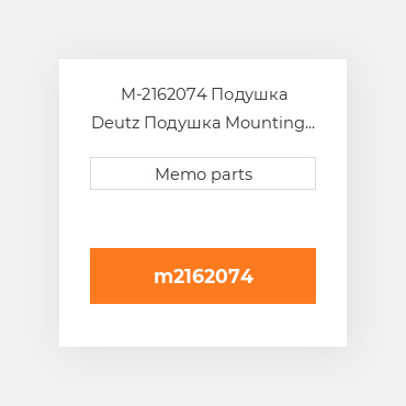 M-2162074 Подушка Deutz Подушка Mounting Foot - B / FL413 / 513F