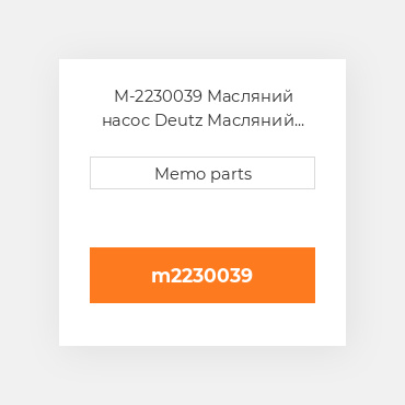 M-2230039 Масляний насос Deutz Масляний насос OIL Pump - F 2L 411