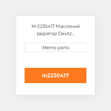M-2230417 Масляний радіатор Deutz Масляний радіатор OIL COILer [Radiator Style] F 6L 912 / W / 913 / 914