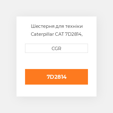 Шестерня для техніки Caterpillar CAT 7D2814, 7D-2814