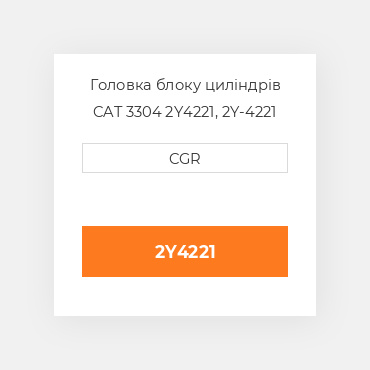Головка блоку циліндрів CAT 3304 2Y4221, 2Y-4221