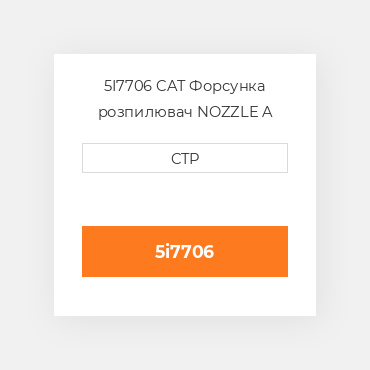 5I7706 CAT Форсунка розпилювач NOZZLE A