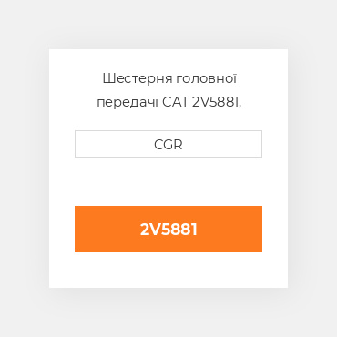 Шестерня головної передачі CAT 2V5881, 2V-5881