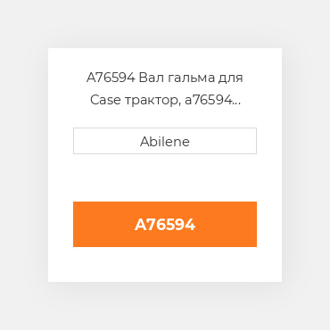A76594 Вал гальма для Case трактор, a76594 CASE NEW AFTERMARKET