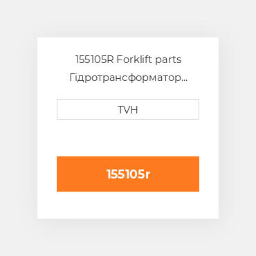 155105R Forklift parts Гідротрансформатор Converter - Rebuilt Torque