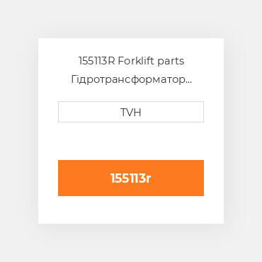 155113R Forklift parts Гідротрансформатор Converter - Rebuilt Torque