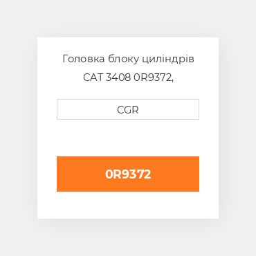 Головка блоку циліндрів CAT 3408 0R9372, 0R-9372