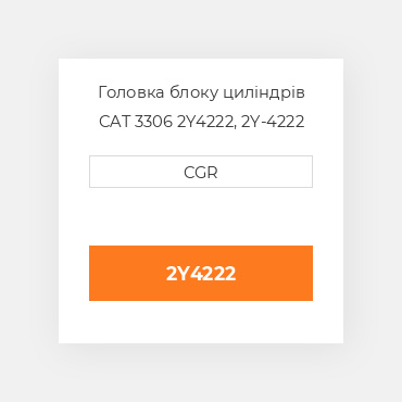 Головка блоку циліндрів CAT 3306 2Y4222, 2Y-4222