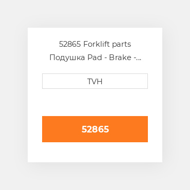 52865 Forklift parts Подушка Pad - Brake