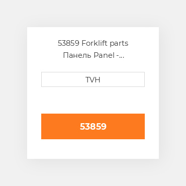 53859 Forklift parts Панель Panel