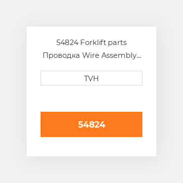 54824 Forklift parts Проводка Wire Assembly
