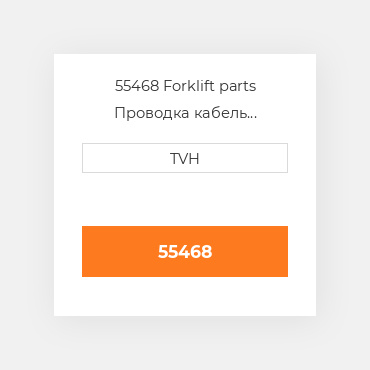 55468 Forklift parts Проводка кабель Harness
