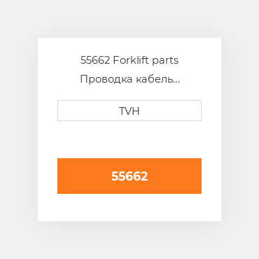 55662 Forklift parts Проводка кабель Harness - Wire