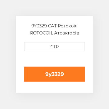 9Y3329 CAT Ротокоіл ROTOCOIL A