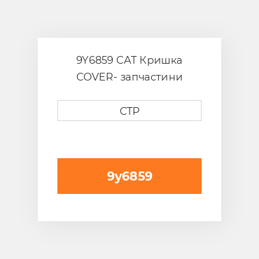 9Y6859 CAT Кришка COVER