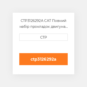 CTP3126292A CAT Повний набір прокладок двигуна OUT OF FRAME O/H GASKET