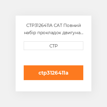 CTP3126411A CAT Повний набір прокладок двигуна OUT OF FRAME O/H GASKET