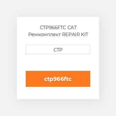 CTP966FTC CAT Ремкомплект REPAIR KIT