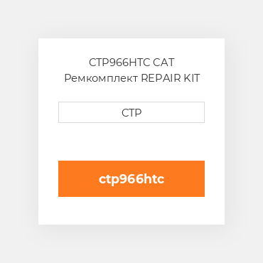 CTP966HTC CAT Ремкомплект REPAIR KIT