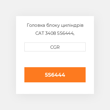 Головка блоку циліндрів CAT 3408 5S6444, 5S-6444