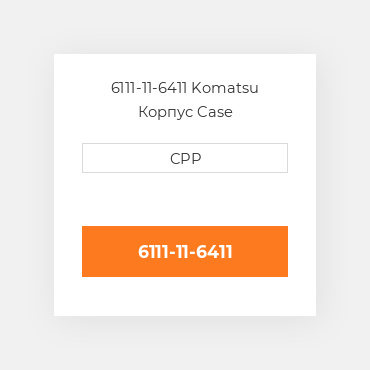 6111-11-6411 Komatsu Корпус Case
