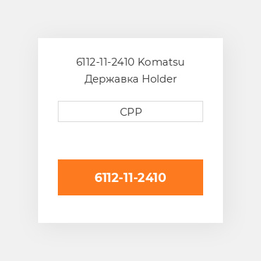 6112-11-2410 Komatsu Державка Holder