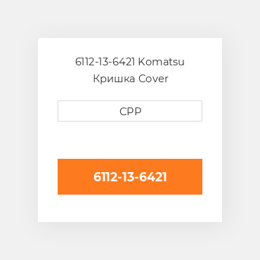 6112-13-6421 Komatsu Кришка Cover