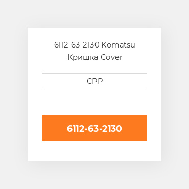 6112-63-2130 Komatsu Кришка Cover