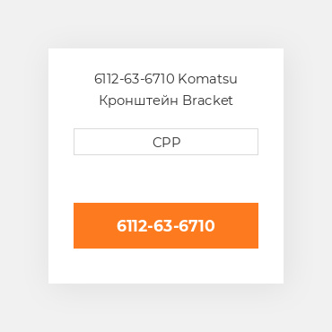 6112-63-6710 Komatsu Кронштейн Bracket