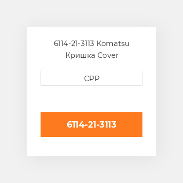 6114-21-3113 Komatsu Кришка Cover