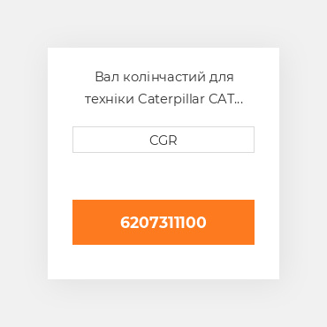 Вал колінчастий для техніки Caterpillar CAT 6207311100, 6207-31-1100