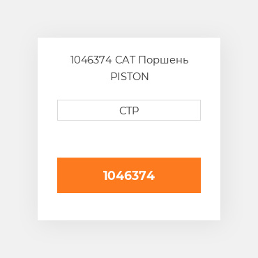 1046374 CAT Поршень PISTON