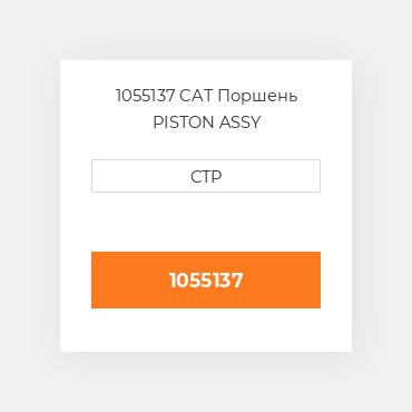 1055137 CAT Поршень PISTON ASSY