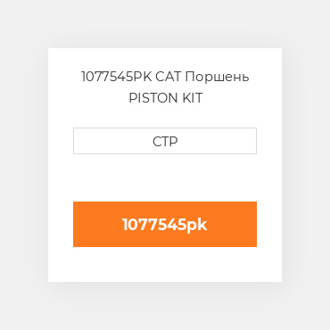 1077545PK CAT Поршень PISTON KIT