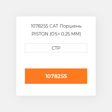 1078255 CAT Поршень PISTON (OS= 0.25 MM)