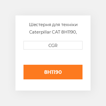 Шестерня для техніки Caterpillar CAT 8H1190, 8H-1190